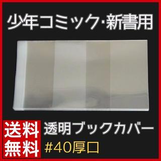 ★少年・少女コミック用 150枚 透明ブックカバー(その他)