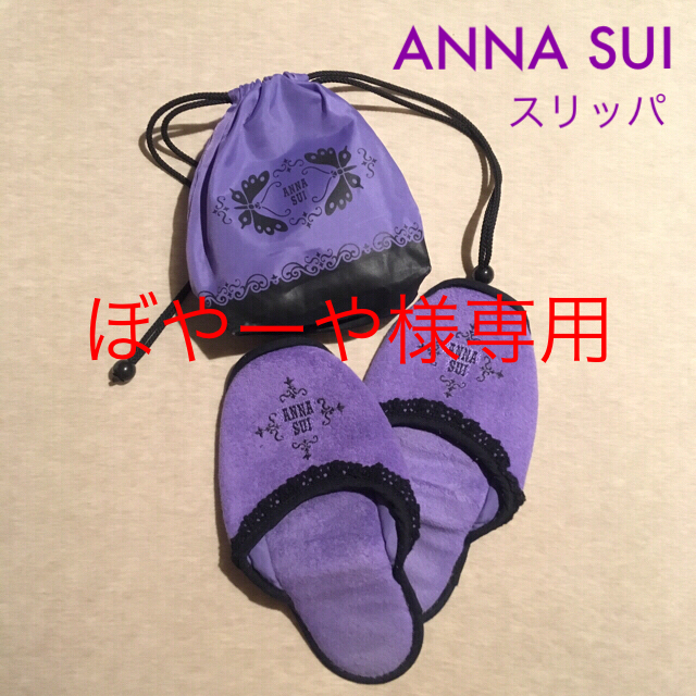 ANNA SUI(アナスイ)のANNA SUI 【中古】スリッパ インテリア/住まい/日用品のインテリア小物(スリッパ/ルームシューズ)の商品写真