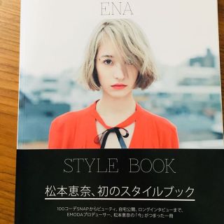 エモダ(EMODA)の松本恵奈スタイルブック(その他)