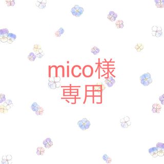 ブルーム(BLOOM)のmico様 専用(その他)