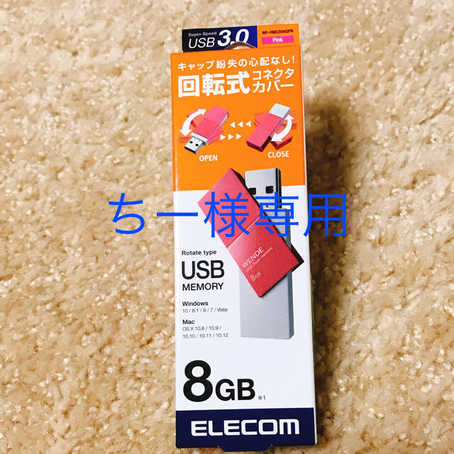 ELECOM(エレコム)のちー様専用《未使用》USBメモリー 8GB スマホ/家電/カメラのPC/タブレット(PC周辺機器)の商品写真