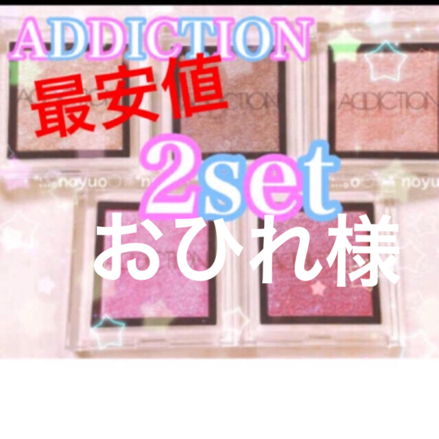 ADDICTION(アディクション)のおひれ様専用 アディクション 80.86 新品 コスメ/美容のベースメイク/化粧品(アイシャドウ)の商品写真