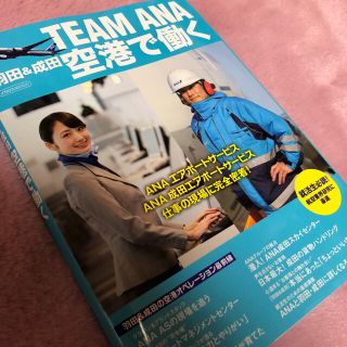 エーエヌエー(ゼンニッポンクウユ)(ANA(全日本空輸))のTEAM ANA 空港で働く(語学/参考書)