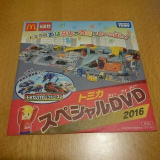 マクドナルド(マクドナルド)のトミカ スペシャルDVD 2016(キッズ/ファミリー)