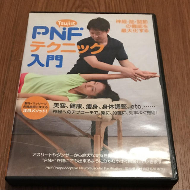 PNF入門 DVD