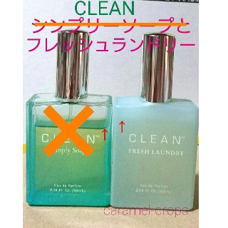 クリーン(CLEAN)のchoro様❁  CLEAN ★ フレッシュランドリー ★中古 宅急便コンパクト(香水(女性用))