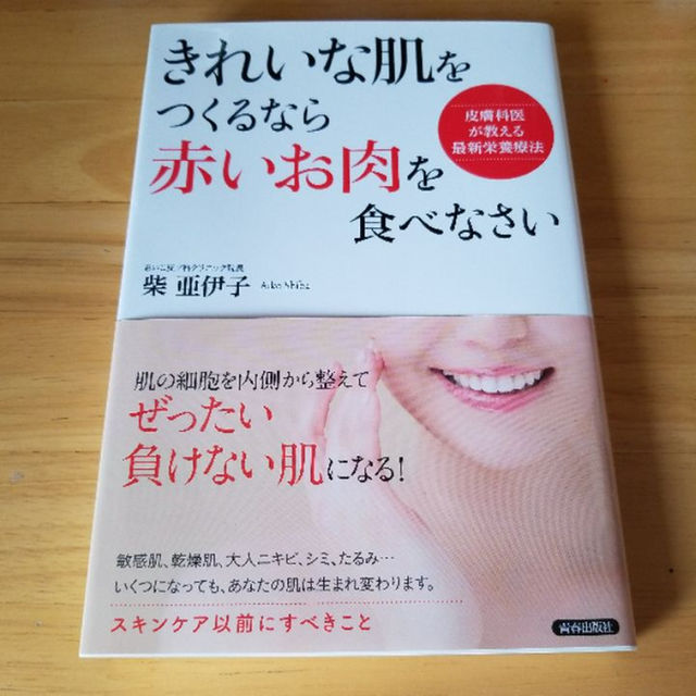 柴亜伊子　きれいな肌をつくるなら赤いお肉を食べなさい　あいこ エンタメ/ホビーの本(住まい/暮らし/子育て)の商品写真