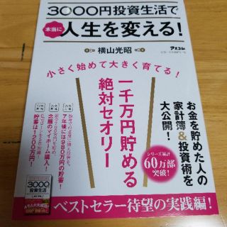 横山光昭　3000円投資生活で本当に人生を変える！(住まい/暮らし/子育て)