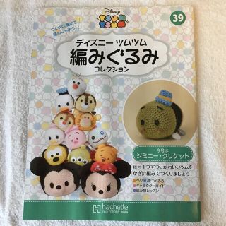 ディズニー(Disney)のディズニーツムツム 編みぐるみコレクション vol.39(あみぐるみ)