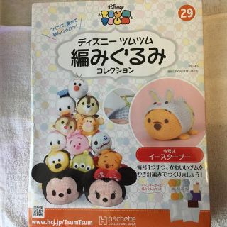 ディズニー(Disney)のディズニー ツムツム 編みぐるみ コレクション vol.29(あみぐるみ)