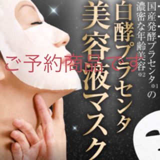 発酵プラセンタ☆未使用未開封美容液マスク(パック/フェイスマスク)