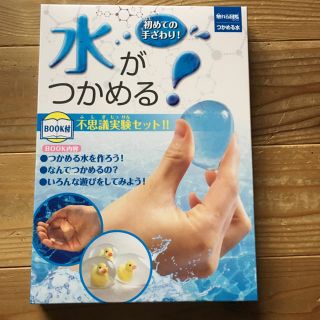 水がつかめる実験セット(知育玩具)