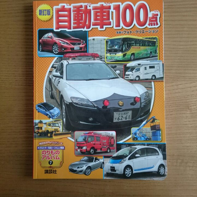 のりものアルバム 自動車100点 エンタメ/ホビーの本(絵本/児童書)の商品写真