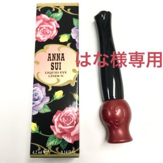 アナスイ(ANNA SUI)のアナ スイ リキッド アイライナー N#400(アイライナー)