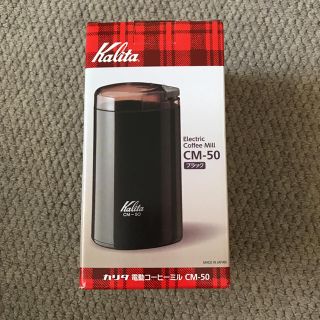 カリタ(CARITA)の美品☆カリタ コーヒーミル 電動 CM-50(電動式コーヒーミル)