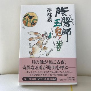 ブンゲイシュンジュウ(文藝春秋)の陰陽師玉兎ノ巻 夢枕獏(文学/小説)