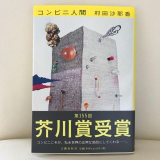 ブンゲイシュンジュウ(文藝春秋)のコンビニ人間 村田沙耶香(文学/小説)