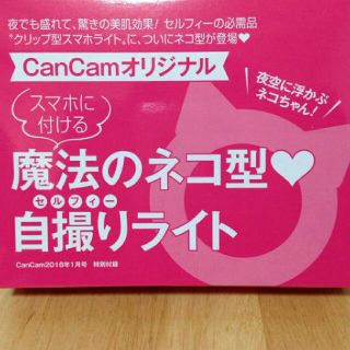 ショウガクカン(小学館)の【s a0715様】CanCam 1月号 魔法のネコ型自撮りライト(その他)