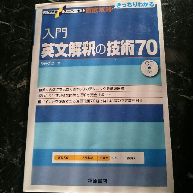 入門 英文解釈の技術70 エンタメ/ホビーの本(語学/参考書)の商品写真