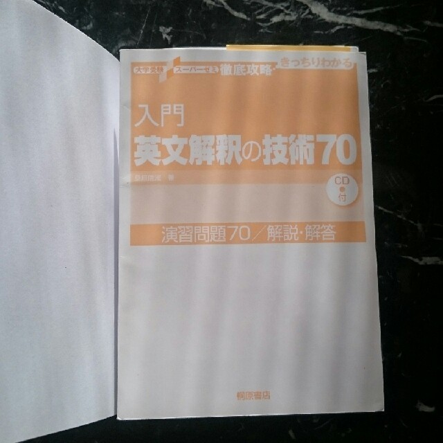 入門 英文解釈の技術70 エンタメ/ホビーの本(語学/参考書)の商品写真