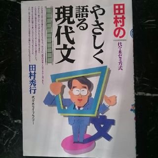 たむらのやさしく語る現代文(語学/参考書)