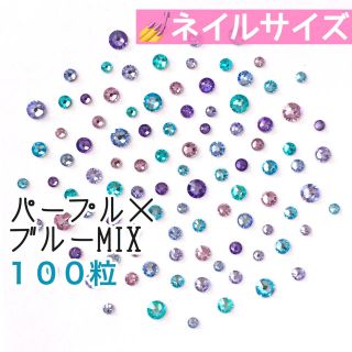 スワロフスキー(SWAROVSKI)の◇ ネイルサイズ【スワロフスキー】パープル×ブルーmix 100粒(デコパーツ)