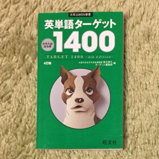 オウブンシャ(旺文社)の旺文社 英単語ターゲット1400(語学/参考書)