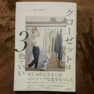 カドカワショテン(角川書店)の【20%オフ】クローゼットは3色でいい【美品】(趣味/スポーツ/実用)