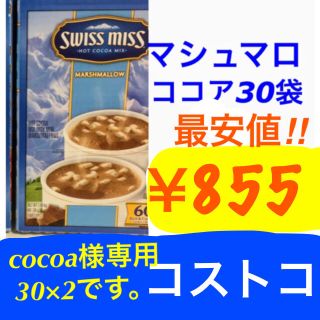 コストコ(コストコ)のcocoa様専用マシュマロ30×2(その他)