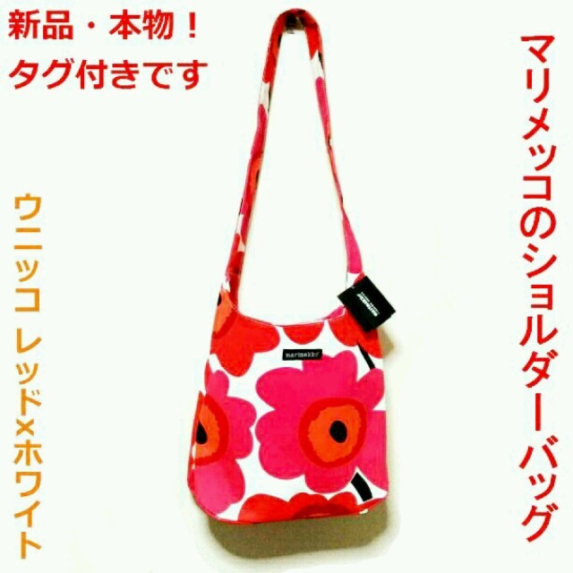 marimekko(マリメッコ)の■純正・本物・新品■大人気！マリメッコのUnikko柄ショルダーバッグ■赤色■ レディースのバッグ(ショルダーバッグ)の商品写真