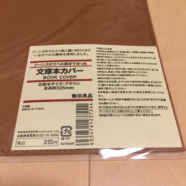 MUJI (無印良品)(ムジルシリョウヒン)の無印良品 文庫本カバー（折り目有） ハンドメイドの文具/ステーショナリー(ブックカバー)の商品写真