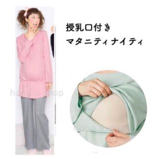 新品 授乳口付きマタニティパジャマ M-L 綿100% 産前産後 授乳服(マタニティパジャマ)