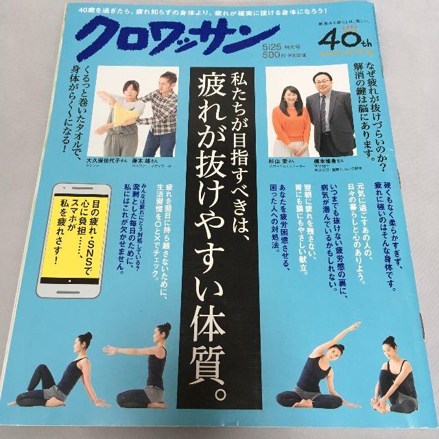 クロワッサン 2017年 5/25 号　私たちが目指すべきは、疲れが抜けやすい体 エンタメ/ホビーの雑誌(その他)の商品写真