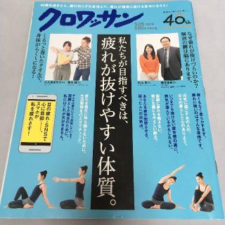 クロワッサン 2017年 5/25 号　私たちが目指すべきは、疲れが抜けやすい体(その他)