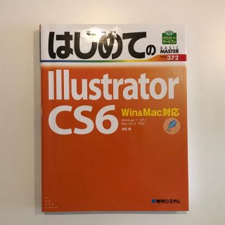 アップル(Apple)のピストルくん様専用   はじめてのillustrator CS6(コンピュータ/IT)