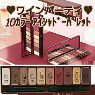 エチュードハウス(ETUDE HOUSE)の【新品未開封】♥エチュードハウス♥ｱｲｼｬﾄﾞｰﾊﾟﾚｯﾄ♡ﾜｲﾝﾊﾟｰﾃｨ(アイシャドウ)