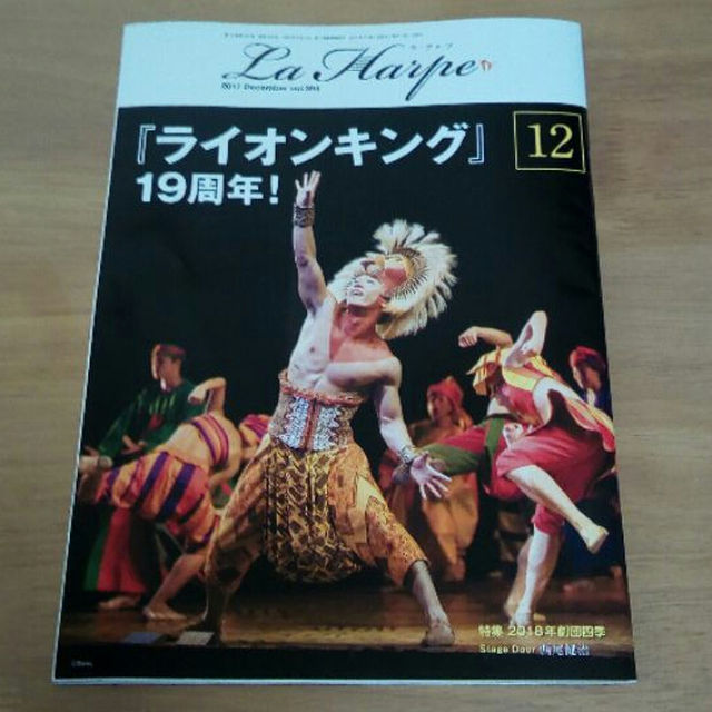 劇団四季 会報誌 ラ・アルプ 2017年12月 ライオンキング エンタメ/ホビーの雑誌(その他)の商品写真