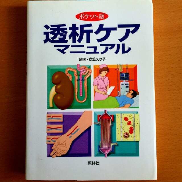 医学書、透析ケアマニュアル エンタメ/ホビーの本(健康/医学)の商品写真