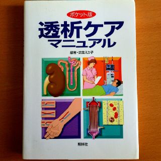 医学書、透析ケアマニュアル(健康/医学)