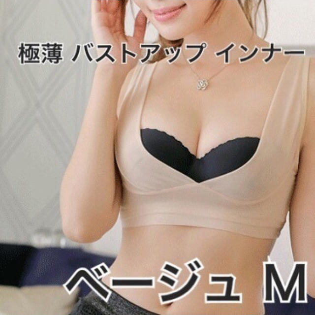 【ベージュM】超薄タイプ バストアップ インナー 即購入OK コスメ/美容のダイエット(その他)の商品写真