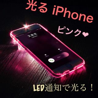 光るiPhoneケース 着信♪で光るiPhone6/6sピンク(iPhoneケース)