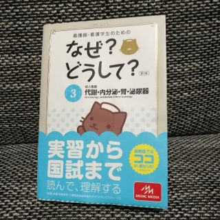 なぜ？どうして？ 3代謝・内分泌・腎・泌尿器(健康/医学)