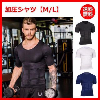 加圧シャツ 加圧インナー 下着 ダイエット アンダーシャツ メンズ M L(Tシャツ/カットソー(半袖/袖なし))