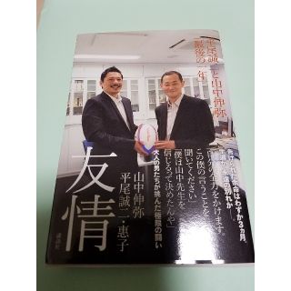 コウダンシャ(講談社)の友情　平尾誠二　山中伸弥　講談社(ノンフィクション/教養)