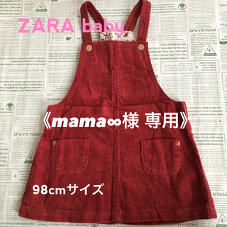 ザラ(ZARA)の《mama∞様 専用》ZARA baby サロペットスカート 98cmサイズ(ワンピース)