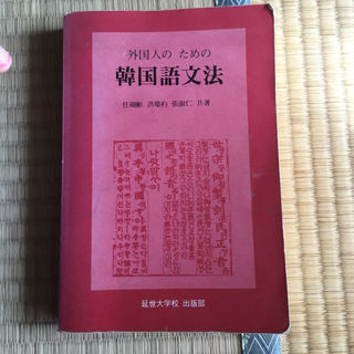 韓国語文法  延世大学出版 (日本非売品 多分)(その他)