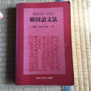 韓国語文法  延世大学出版 (日本非売品 多分)(その他)