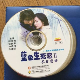 冬のソナタ DVD 中国語版 17-18巻のみなし(その他)