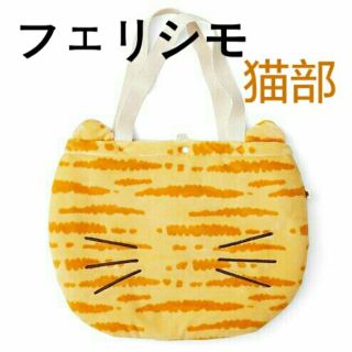 フェリシモ(FELISSIMO)のフェリシモ　ねこトート　黄(トートバッグ)