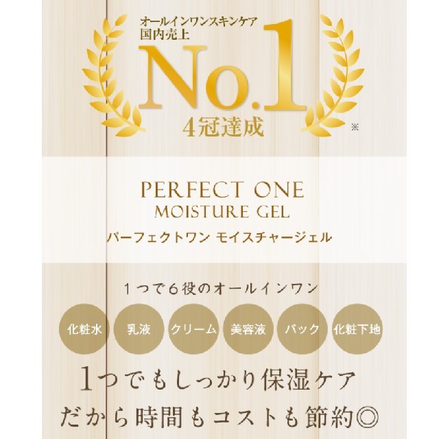 パーフェクト・ワン　(PERFECT ONE) コスメ/美容のスキンケア/基礎化粧品(オールインワン化粧品)の商品写真